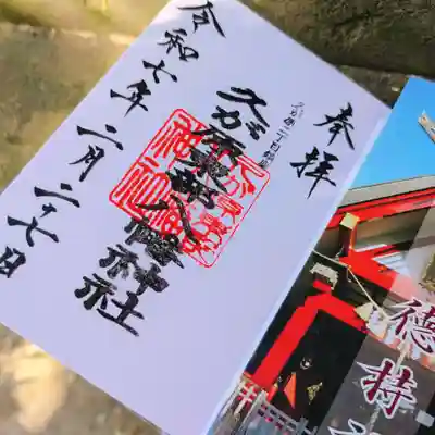 久が原東部八幡神社の御朱印