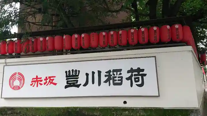 豊川稲荷東京別院のその他建物