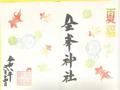 金峯神社(新潟県)