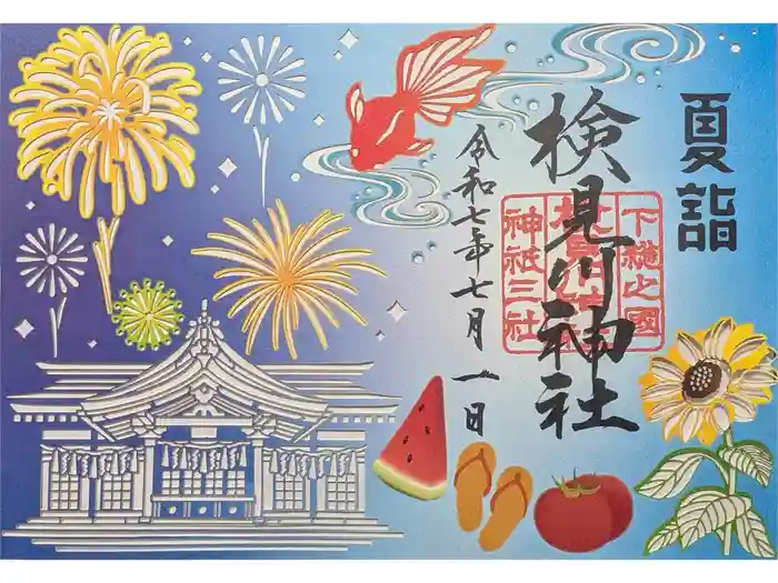 検見川神社の御朱印