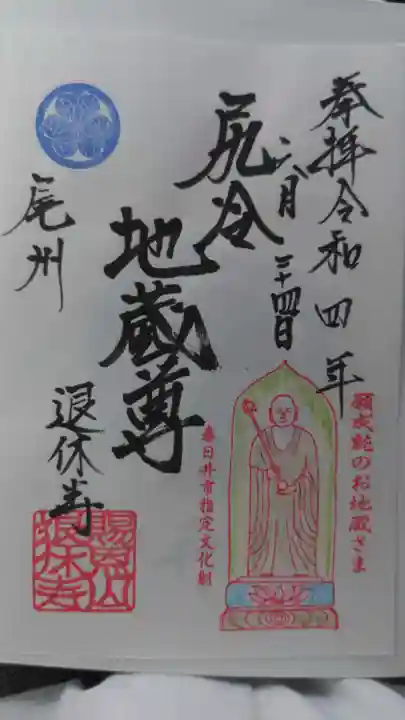 尻冷し地蔵の御朱印