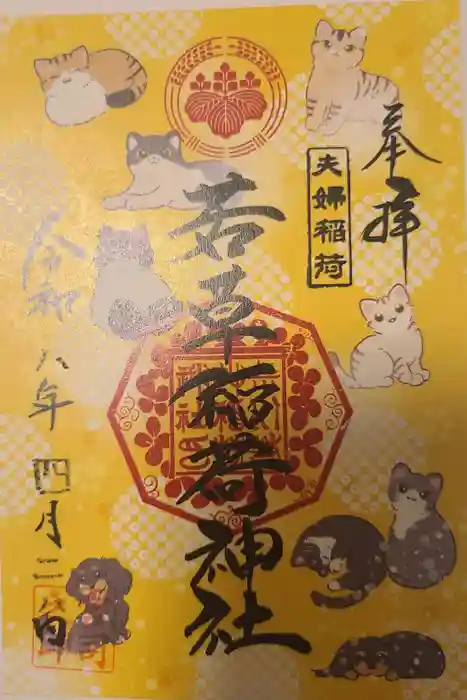 正一位 若草稲荷神社の御朱印