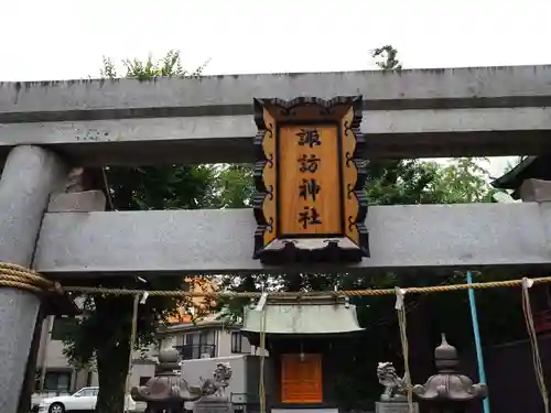 子安八幡神社(北糀谷)の鳥居