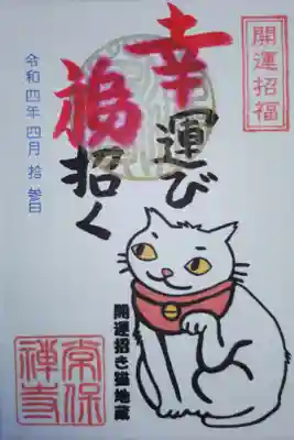 開運招き猫地蔵のイラスト御朱印。開運招福、幸運び福招く。