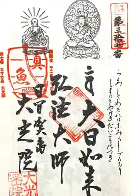 魚養山 大光院の御朱印