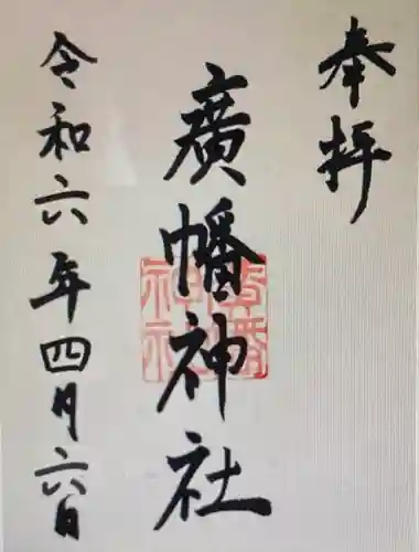 廣幡神社(三重県)