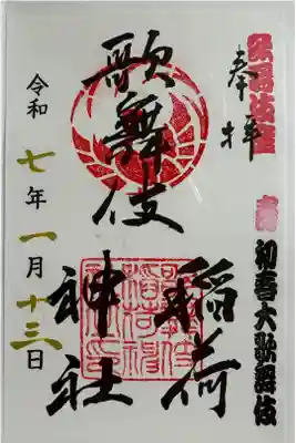 参拝日の興行名入り