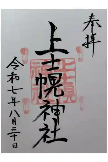 上士幌神社の御朱印 2025年08月