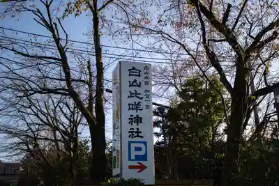 白山比咩神社のその他建物