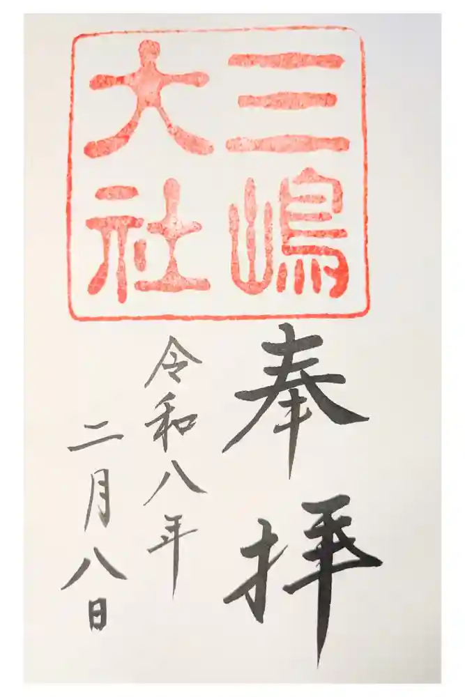三嶋大社の御朱印