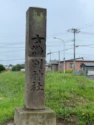 女満別神社(北海道)