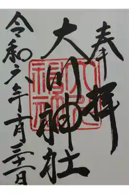 大川神社の御朱印