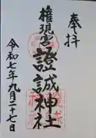 證誠神社の{uncategorized: "未分類", other: "その他", undefined: "問題あり", building: "その他建物", grave: "お墓", sacred_gate: "鳥居", guardian: "狛犬", statue: "像", buddha: "仏像", history: "歴史", nature: "自然", garden: "庭園", animal: "動物", pagoda: "塔", temizu: "手水舎", mountain_gate: "山門・神門", sanctuary: "本殿・本堂", subordinate: "末社・摂社", art: "芸術", scenery: "景色", jizo: "地蔵", ema: "絵馬", goshuin: "御朱印", omikuji: "おみくじ", items: "授与品その他", amulet: "お守り", goshuincho: "御朱印帳", eats: "食事", festival: "お祭り", votive_dance: "神楽", shichigosan: "七五三参", wedding: "結婚式", experience: "体験その他", initially: "初詣", around: "周辺", anti_infection: "感染症対策"}