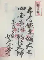 頭護山 如意寺の御朱印