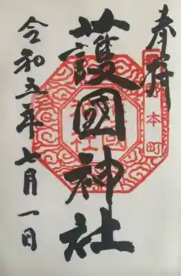 護国神社の御朱印