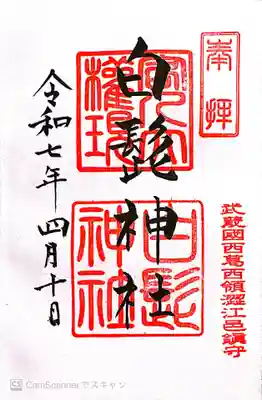 白髭神社(東京都)