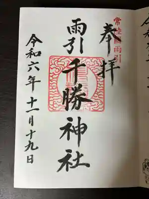 雨引千勝神社(茨城県)