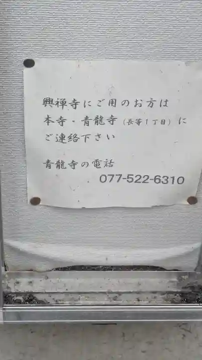 興禅寺(滋賀県)