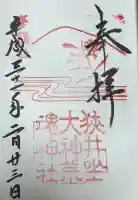 狭井坐大神荒魂神社(狭井神社)(奈良県)