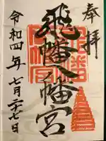 飛幡八幡宮(福岡県)