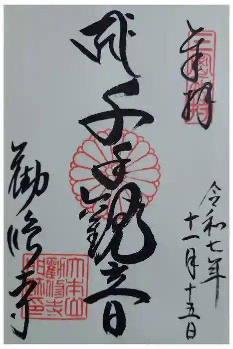 勧修寺の御朱印