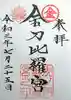 虎ノ門金刀比羅宮の御朱印