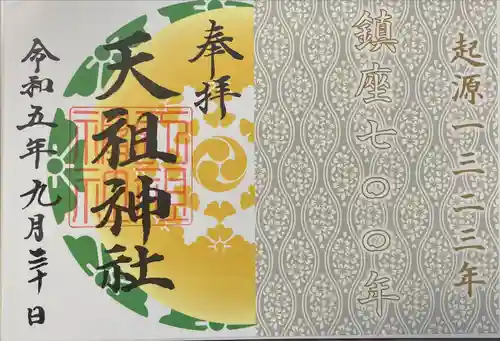 天祖神社(東京都)