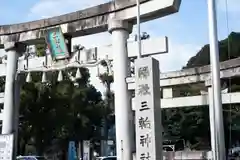 三輪神社(岐阜県)