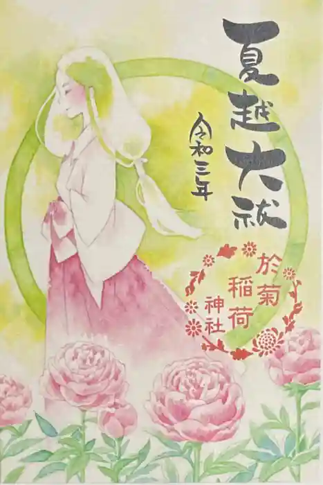 於菊稲荷神社の御朱印