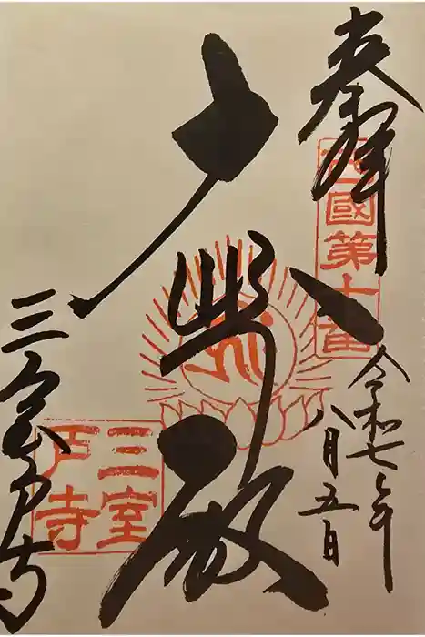 三室戸寺の御朱印