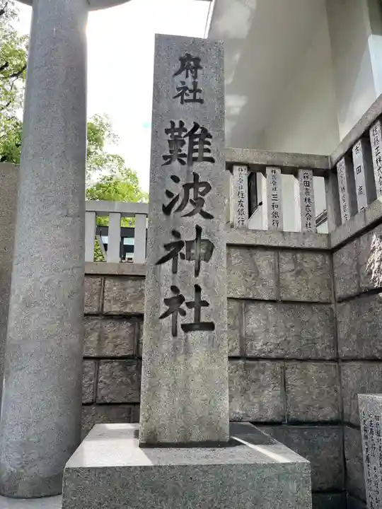 難波神社(大阪府)