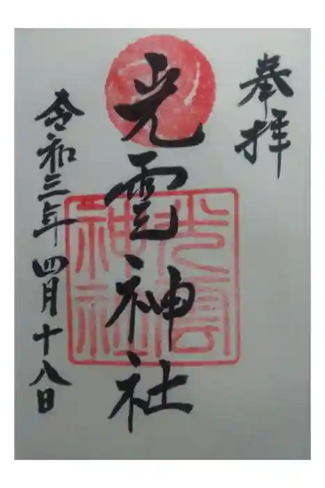 光雲神社の御朱印