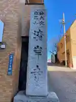 清岸寺のその他建物