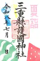 夏詣御朱印