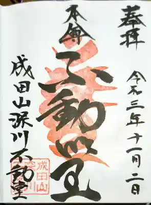 成田山深川不動堂（新勝寺東京別院）(東京都)