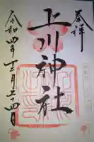 上川神社の御朱印