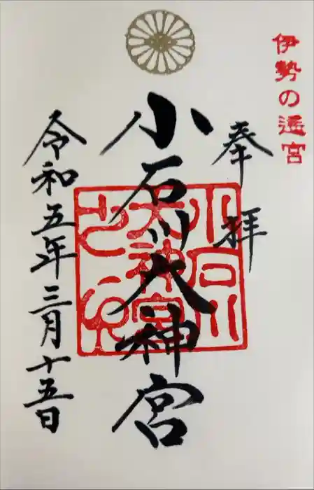 【閉業】小石川大神宮の御朱印