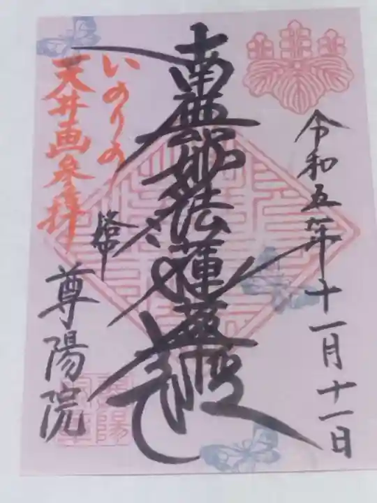 尊陽院(京都府)