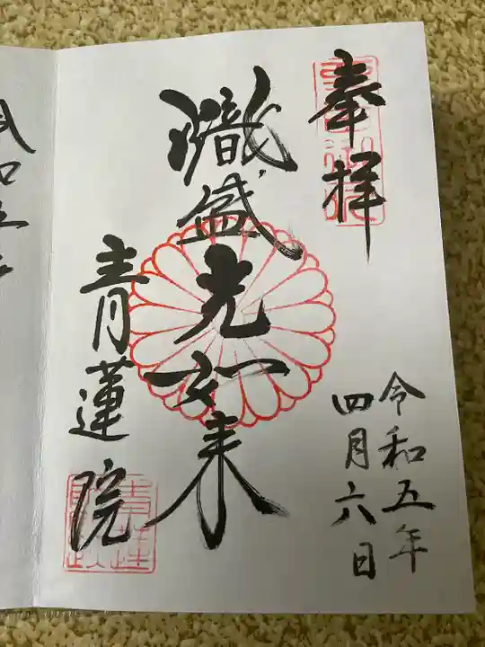 青蓮院門跡の御朱印