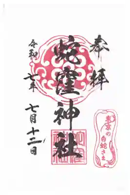 蛇窪神社　御朱印　お書き入れ