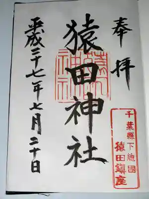 猿田神社(千葉県)