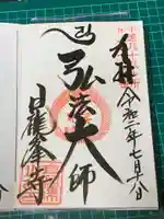 日龍峯寺(高澤観音)(美濃清水)の御朱印