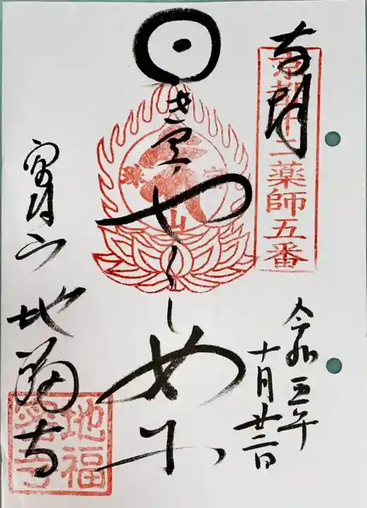 地福寺の御朱印