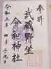 武蔵野坐令和神社の御朱印