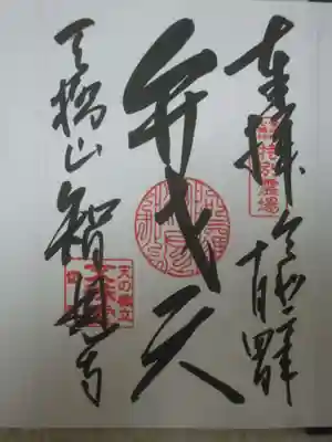２回目の拝受（令和２年１０月４日）弁才天
お参りの記録は別サイトをメインに投稿しているため。御朱印のみ投稿します。