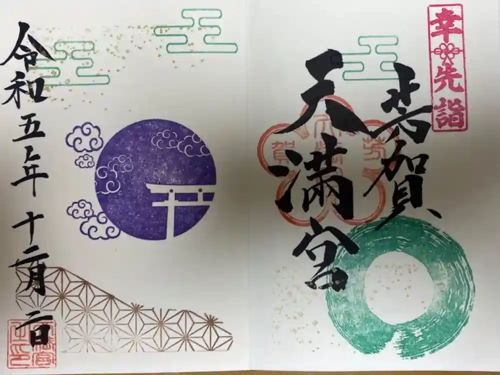 芳賀天満宮の御朱印