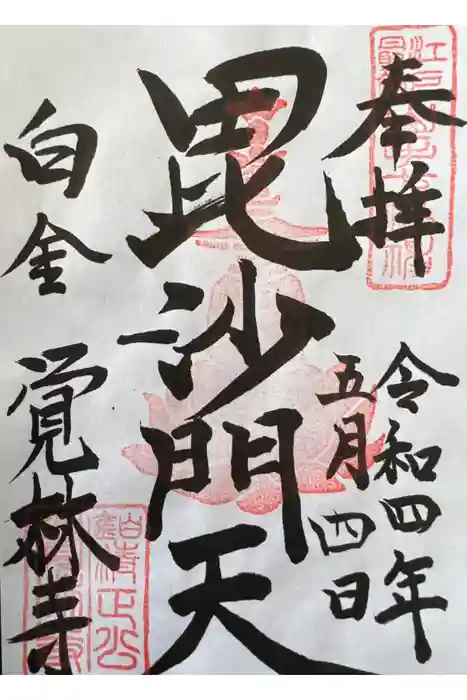 覚林寺の御朱印