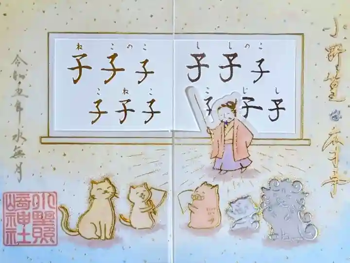 令和5年 透かし御朱印 6月
小野篁 特別御朱印 『子子子子子子子子子子子子』
初穂料 1000円