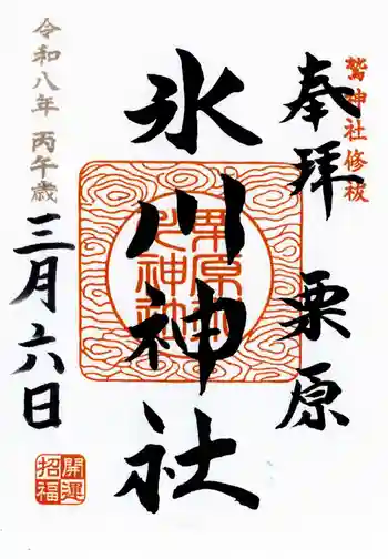 栗原氷川神社の御朱印 2026年03月