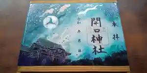 開口神社(大阪府) 2024年06月21日(金)〜(2024年06月21日(金) 16時07分49秒投稿)